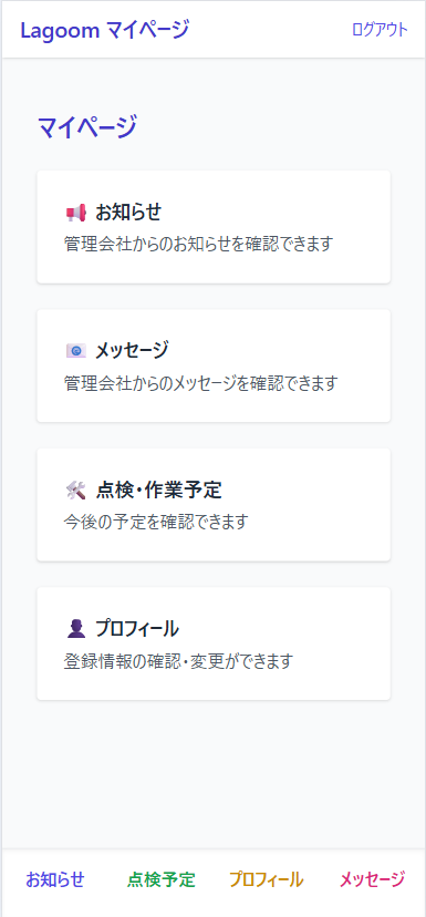 入居者マイページ画面